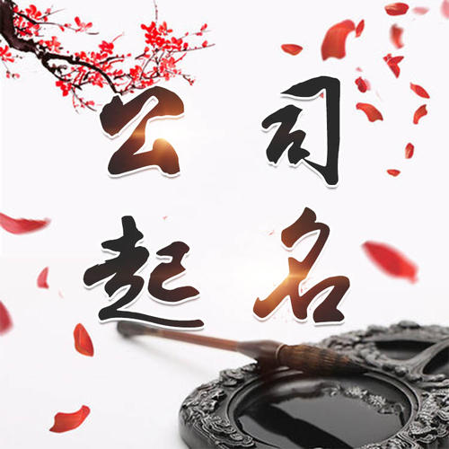 郧西公司起名_找田馥连起名