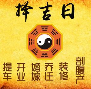 郧西择吉日