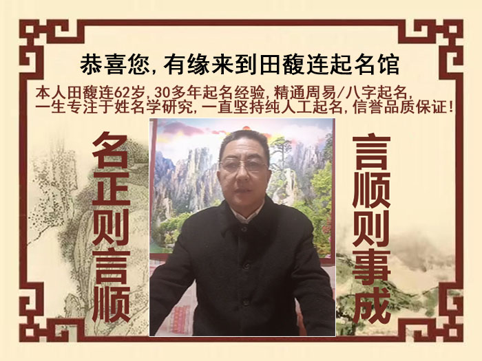 郧西尚名轩田馥连起名