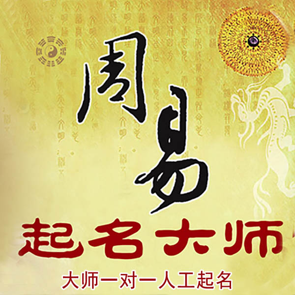 郧西起名大师 郧西大师起名 找田大师 41年起名经验
