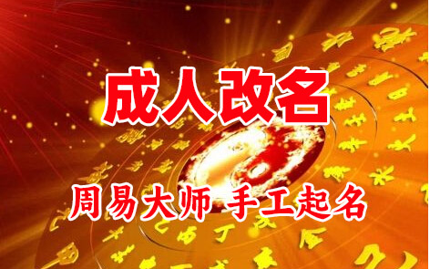 郧西成人改名-找大师一对一改名先分析后改名
